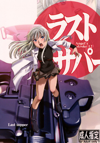 Angel's stroke 12 ラストサパーの表紙画像