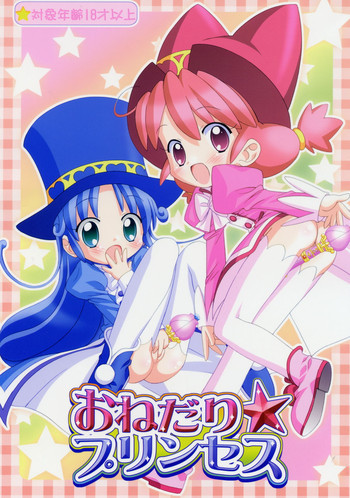 おねだり☆プリンセスの表紙画像
