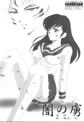 闇の虜の表紙画像