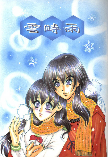 雪時雨の表紙画像