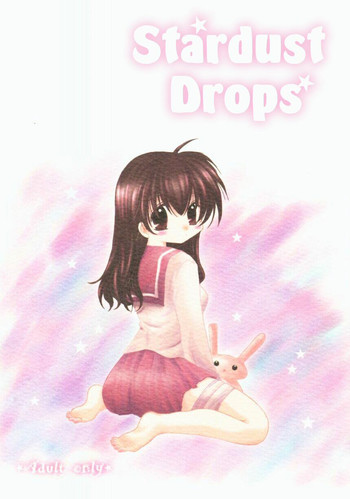 星屑ドロップの表紙画像