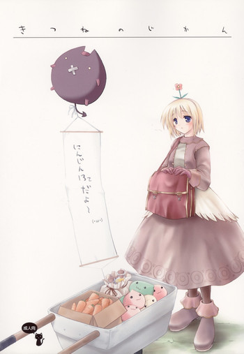 きつねのじかんの表紙画像
