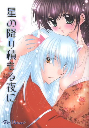 星の降り積もる夜にの表紙画像