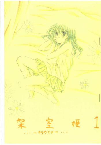 架空姫1の表紙画像