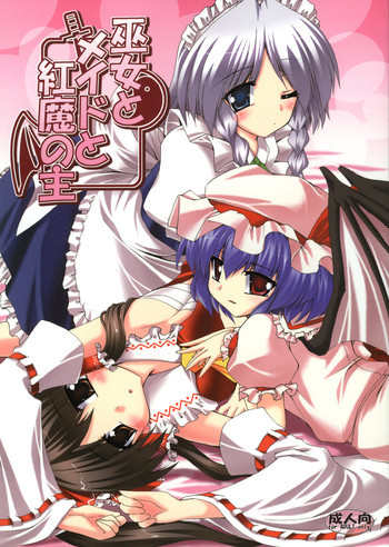 巫女とメイドと紅魔の主の表紙画像