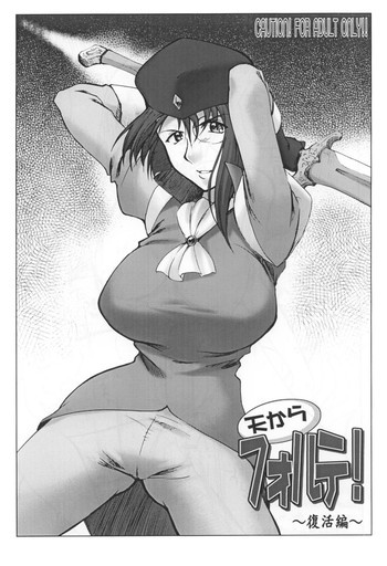 天からフォルテ！～復活編～の表紙画像