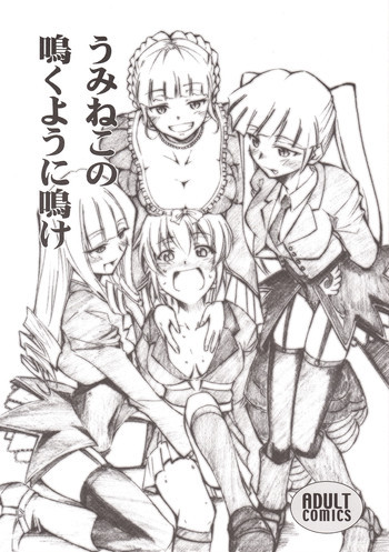 うみねこの鳴くように鳴けの表紙画像