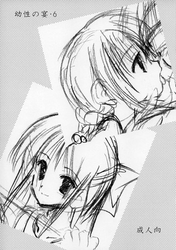幼性の宴6の表紙画像