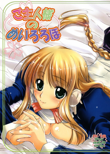 ご主人様のめいろろぼの表紙画像