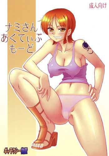 ナミさんあくてぃぶもーどの表紙画像
