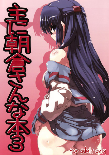主に朝倉さんな本3の表紙画像