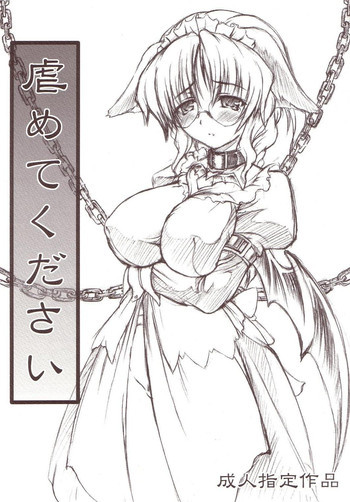 虐めてくださいの表紙画像