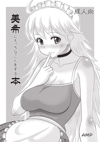 美希にえっちなことをする本の表紙画像
