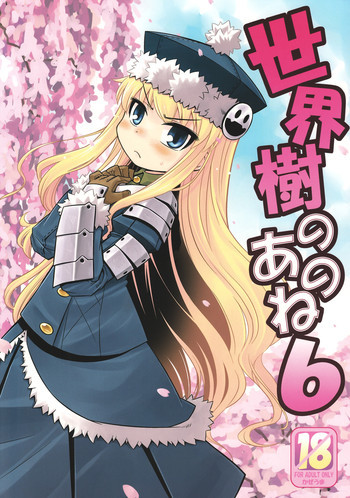 世界樹のあのね6の表紙画像