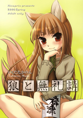 狼と無礼講の表紙画像