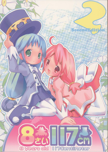 8さい117cm 2 -SecondEdition-の表紙画像