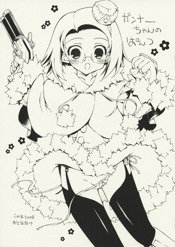 ガンナーちゃんのぱんつの表紙画像