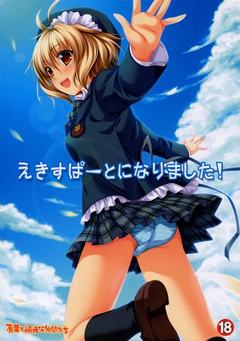 えきすぱーとになりました！の表紙画像