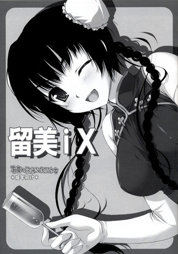 留美iXの表紙画像