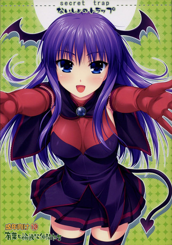 ないしょのトラップの表紙画像