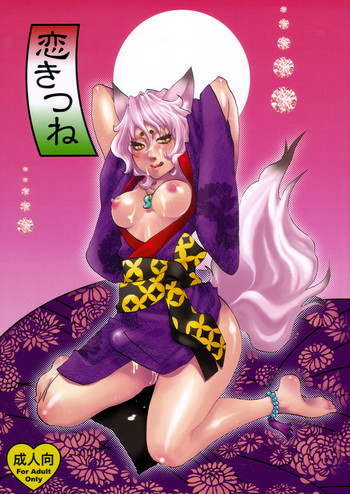 恋きつねの表紙画像