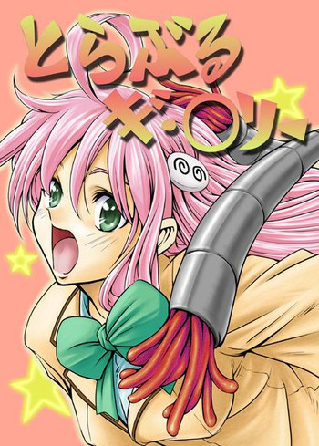 とらぶる　ギ・○リーの表紙画像