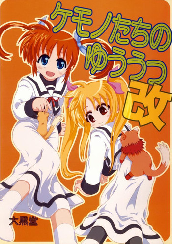 Kemono tachi no Yuuutsu -Kaiteiban-の表紙画像