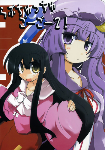Love-chuchu-GOGO-2!の表紙画像