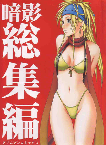暗影総集編の表紙画像