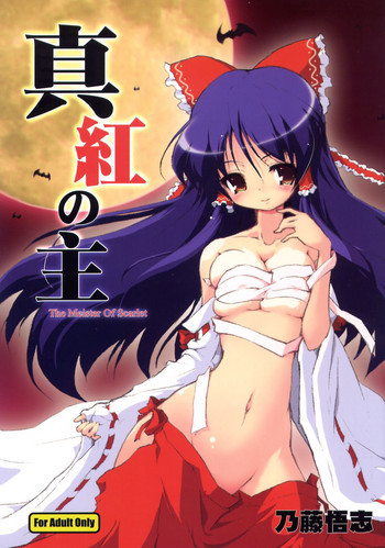 真紅の主 ~The Meister Of Scarlet~の表紙画像