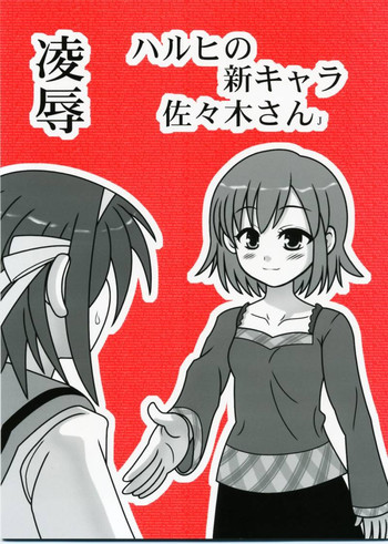 R凌辱 ハルヒの新キャラ佐々木さんJの表紙画像