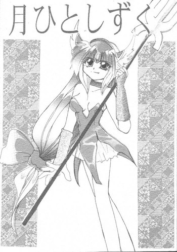 月ひとしずくの表紙画像