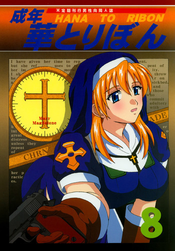 成年華とりぼん 8の表紙画像