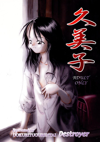 久美子の表紙画像