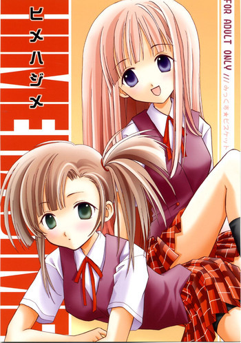 ヒメハジメの表紙画像