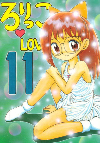 ろりっこLOVE11の表紙画像