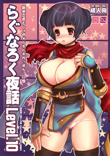 らぐなろく夜話 Level.10の表紙画像