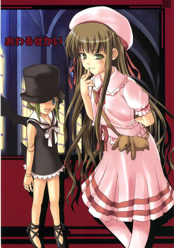 おわるせかいの表紙画像