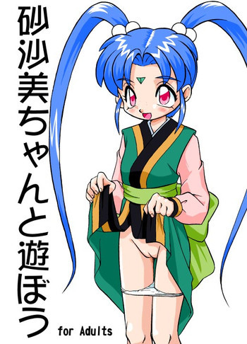 砂沙美ちゃんと遊ぼうの表紙画像