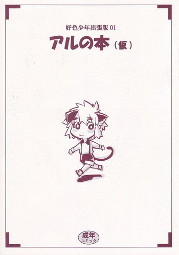 好色少年出張版 01 アルの本（仮）の表紙画像
