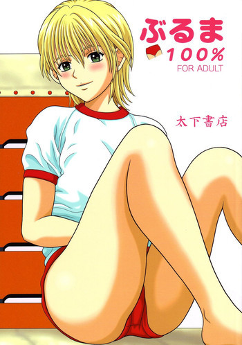 ぶるま100%の表紙画像
