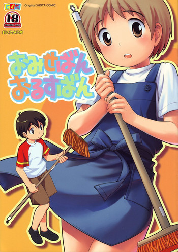 おみせばんおるすばんの表紙画像