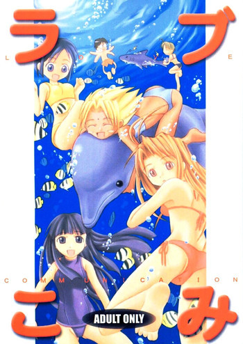 ラブこみ Love Communicationの表紙画像