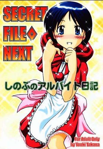 SECRET FILE NEXT しのぶのアルバイト日記の表紙画像