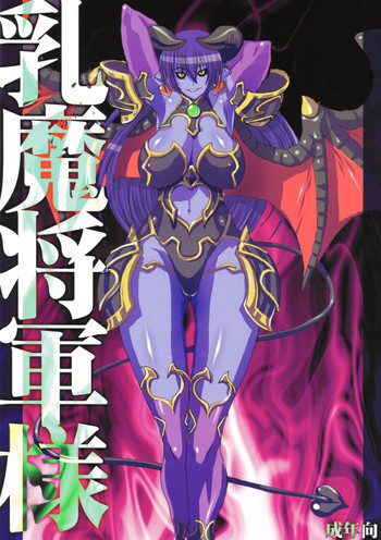乳魔将軍様の表紙画像
