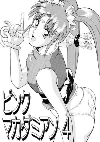 ピンクマカダミアン Ｖｏｌ．４の表紙画像