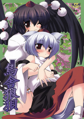 烏舎狼狽の表紙画像