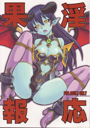 淫果応報の表紙画像