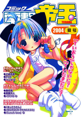 Comic Dengeki Teiou 2004 Natsu Gouの表紙画像