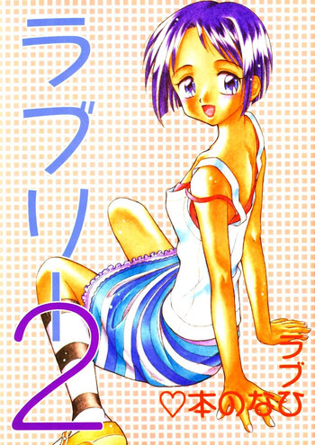 ラブリー2の表紙画像